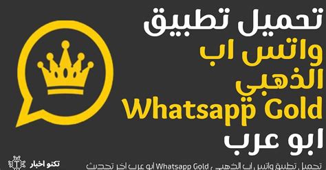 تحميل تطبيق واتس اب الذهبي Whatsapp Gold ابو عرب اخر تحديث