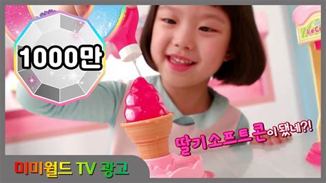 [미미월드 tv광고] 똘똘이 시럽쭉쭉 아이스크림가게 toritori soft ice cream shop 쫑알쫑알 똘똘이 youtube