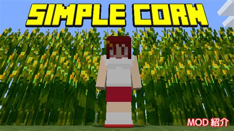 【mod紹介】「simple Corn」【minecraft】あーてぃくるず