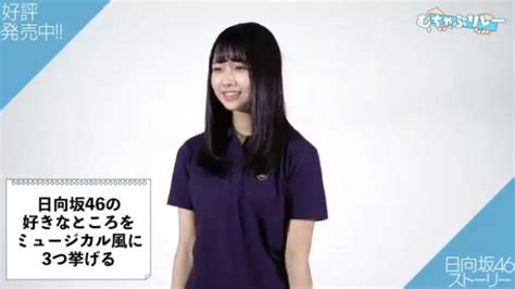 もう 勘が冴えて悔しいわ 無意識に運べたら楽だろうな 淡々と笑えないわ 取り繕ってしまうわ いつも ゲラゲラ 道を塞ぐ民よ 感謝の言葉しか出てこ. 日向坂46ストーリー | 日向坂46まとめきんぐだむ