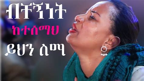 Ethiopian Protestant Mezmur Song Youtube