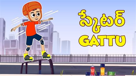 స్కేటర్ Gattu Skater Gattu Telugu Stories Moral Stories Kids