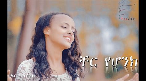 Tigist Terefe ቸር የሆንክ Cher Yehonk New Ethiopian Gospel Song 2019
