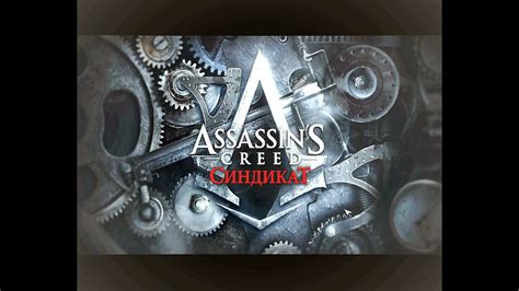 Assassins Creed Syndicate Прохождение 1 Начало YouTube
