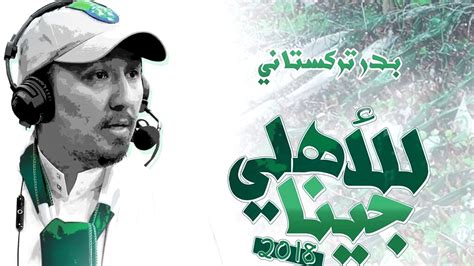 اهازيج و اغاني النادي الاهلي السعودي اغانى النادى الملكى لكل عشاق النادى. ‫يا سعودي جينا _ البوم الاهلي الجديد 2018‬‎ - YouTube