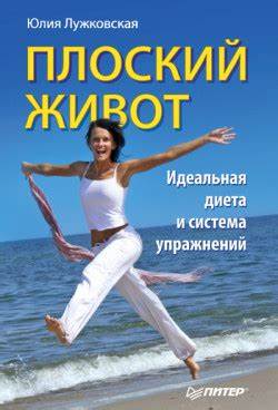 Бесслизистая диета книга читать онлайн Книга «Плоский живот. Идеальная диета и система упражнений» - читать Книга «Плоский живот. Идеальная диета и система упражнений» - читать Бесслизистая диета книга читать онлайн