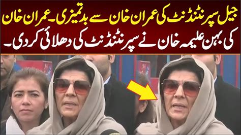 جیل سپرنٹنڈنٹ کی عمران خان سے بدتمیزی عمران خان کی بہن علیمہ خان دھلائی کر دی Youtube