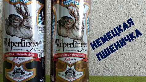 Обзор на немецкое пиво Wolpertinger Hefeweizen и Wolpertinger ...