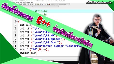 การเขียนโปรแกรมภาษา C++ เบื้องต้น เรื่อง โครงสร้างโปรแกรมและฟังก์ชัน Printf -(EP1) - YouTube