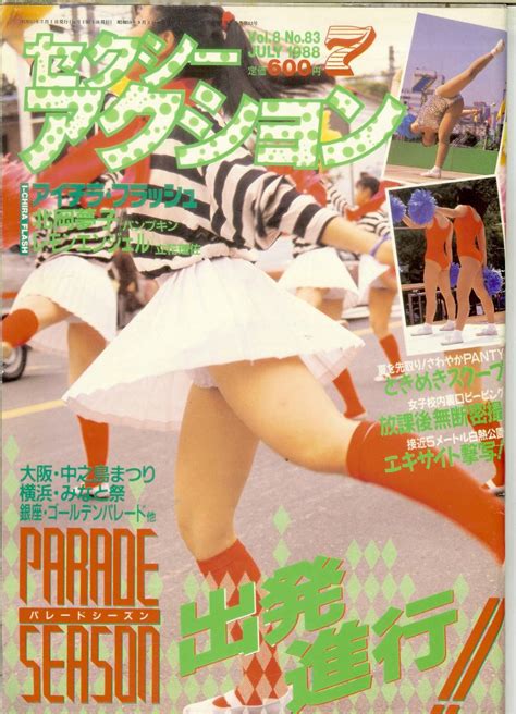 セクシーアクション 1988年7月号 88年 No 83 サン出版 送料164円可 アイドル芸能人 売買されたオークション情報
