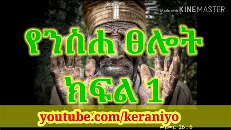 የንስሐ ፀሎት 1 Ethiopia Orthodox Mezmur And Sibket Youtube