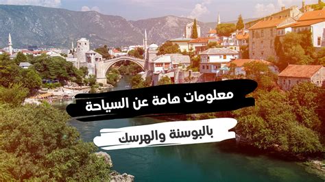 تكلفة السياحة في البوسنة والهرسك 2022 إليك أهم المعلومات سياحية عن