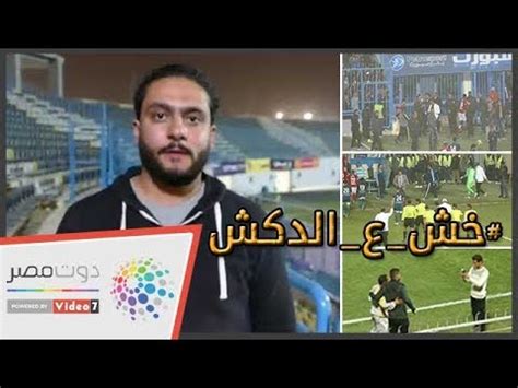 كابتن خالد الغندور هدف ملغي حرس الحدود اهلي احمد الشناوي الزمالك الدوري المصري التحكيم. ‫الدكش يكشف سبب انفعال لاسارتي بعد هدف إنبي الملغي ...