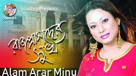 Alam Ara Minu Raj Prasader Sukh রাজ প্রাসাদের সুখ Lyrics Video