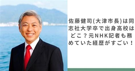 佐藤健司大津市長は同志社大学卒で出身高校はどこ？元nhk記者も務めていた経歴がすごい！ ちょいネタ