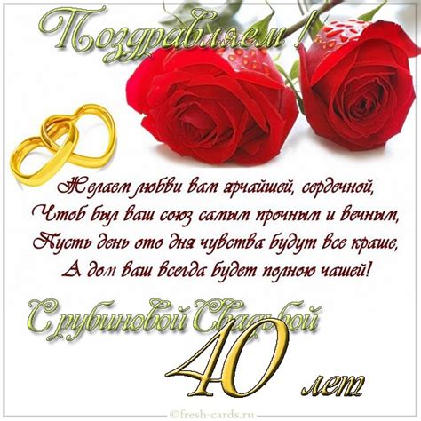 Красивые поздравления с годовщиной свадьбы рубиновая свадьба 40 лет