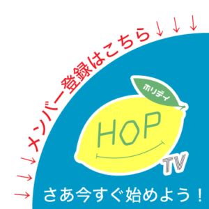 オンラインフィットネス HOP tv はずむチャンネル ホリデイスポーツクラブ