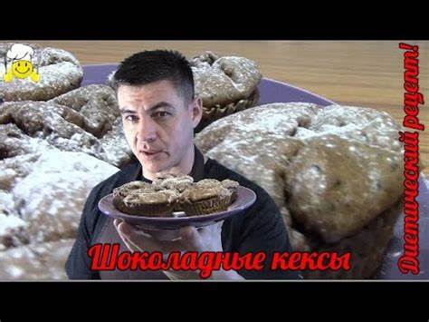 Шоколадные кексы диетический рецепт по диете Дюкан - YouTube Картинка - Шоколадные кексы диетический рецепт по диете Дюкан - YouTube