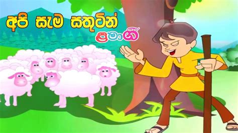 Api Sema Sthutin අපි සැම සතුටින් Lama Gee ළමා ගී Youtube