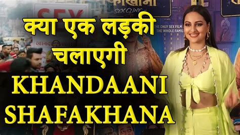 Khandaani Shafakhana Full Trailer Review क्या है Khandaani Shafakhana की कहानी Sonakshi