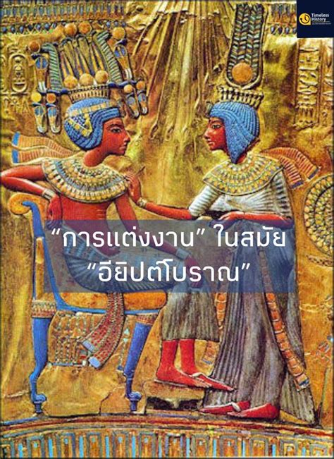 Timeless History ประวัติศาสตร์ไร้กาลเวลา “การแต่งงาน” ในสมัย “อียิปต์โบราณ” ในปัจจุบัน “การ