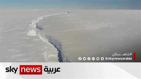 علماء انفصال جبل جليدي بحجم العاصمة لندن في القطب الجنوبي Youtube