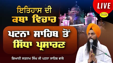 Live Katha Giani Satnam Singh Takhat Sri Harimandir Ji Patna Sahib