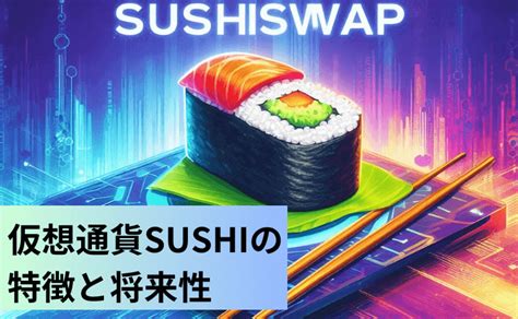 仮想通貨sushiswap（sushi）とは？特徴と価格動向や買い方と将来性を徹底解説 Web3大全
