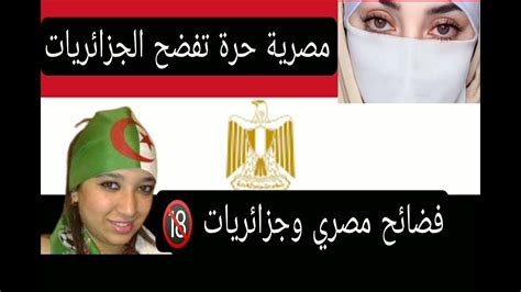 مصرية تفضح الجزائريات 18 مصري وجزائرية فضائح جنسية بين مصري وجزائريات Youtube