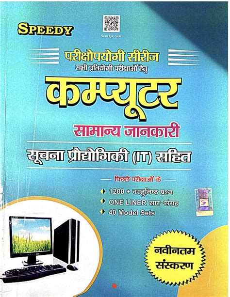 2023 Computer Samanya Jankari Book By Speedy कंप्यूटर सामान्य जानकारी