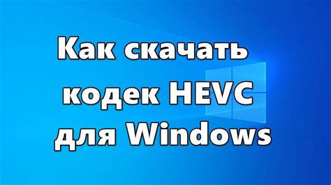 Как скачать кодек Hevc для Windows Youtube