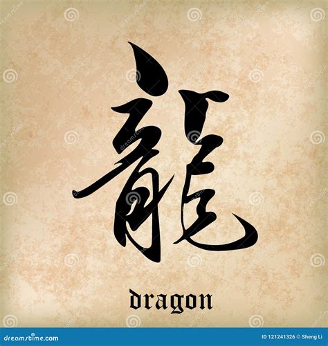 Chinese Calligraphy Dragon Kanji The Chinese Word Stock Vector