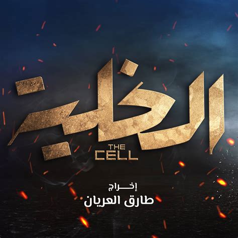 فيلم الخلية The Cell