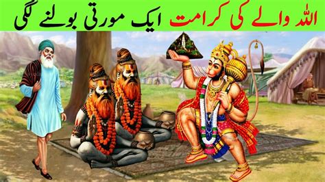 Hanuman Ji Bolne Lage Allah Wale Ki Karamat Inspirational Moral