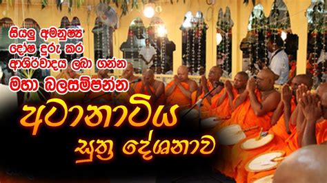 Atanatiya Piritha Suthraya Sinhala අටානාටිය සුත්‍රය දේශනාව Seth