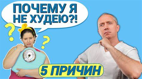 Почему не получается похудеть если занимаешься спортом и сидишь на диете Почему не получается похудеть? Топ-5 причин | Блог Доктора Шишонина | Дзен Почему не получается похудеть? Топ-5 причин | Блог Доктора Шишонина | Дзен Почему не получается похудеть если занимаешься спортом и сидишь на диете