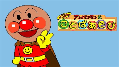 Pico Longplay Soreike Anpanman Anpanman To Kotoba Asobi それいけアンパンマン アンパンマンとことばあそび Youtube