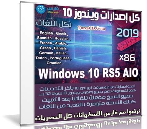 كل إصدارات ويندوز 10 Rs5 بـكل اللغات Windows 10 X86 Rs5 يناير 2019