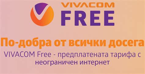 Vivacom пуска нови предплатени пакети Vivacom Free