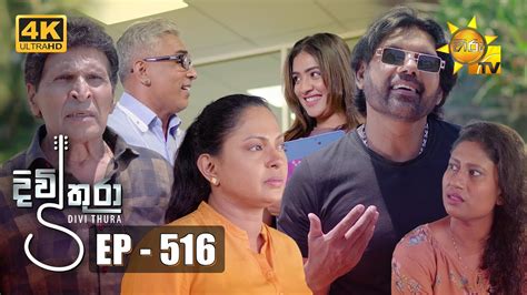 Divithura දිවිතුරා Episode 516 2023 04 17 Hiru Tv Youtube