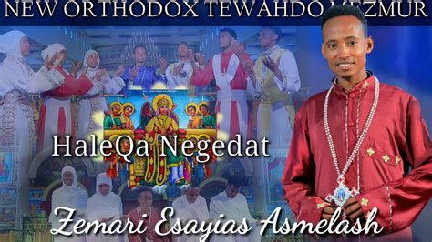 New Orthodox Mezmur Haleqa Negedat Zemari Esayias Asmelash Youtube