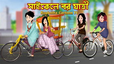 সাইকেলে বর যাত্রী Cycle Bor Jatri Bangla Cartoon Cartoon Sosta