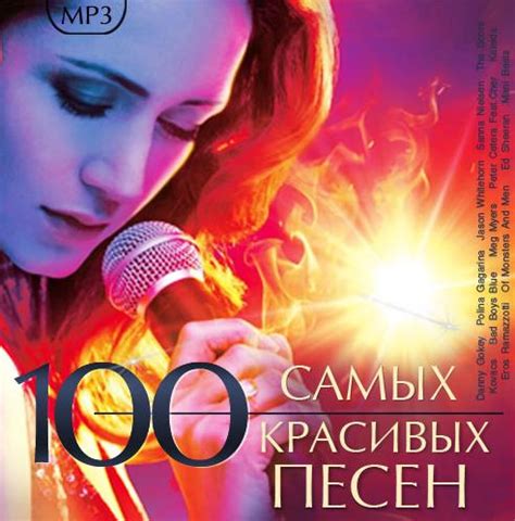 Скачать Сборник - 100 Самые красивые песни о любви MP3 2021 через ...