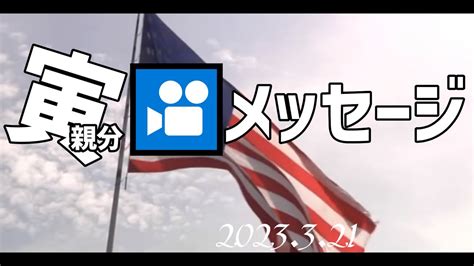 トランプ前大統領の動画メッセージ～3月21日 日本語朗読 050321 Youtube