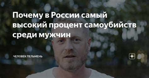 Почему в России самый высокий процент самоубийств среди мужчин Человек Перемен Дзен