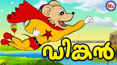 Malayalam cartoon entertainments 3 минуты. ഡിങ്കൻ | Dinkan |Malayalam Cartoon For Children | 3d ...