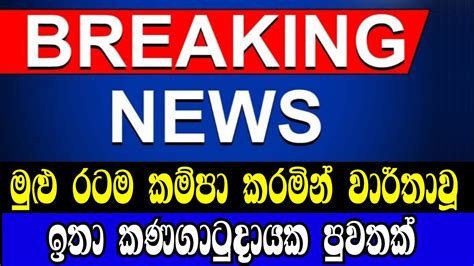 Breaking Newsbreaking News Today Sri Lankanews 1stsirasa Tv News