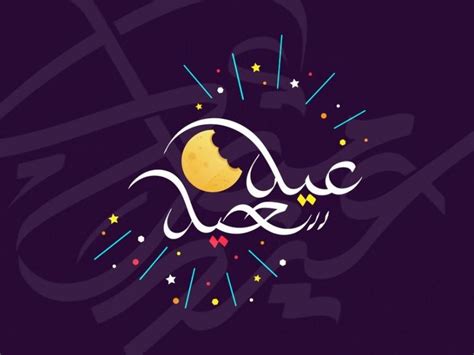 أما العيد الآخر الذي يتم الاحتفال به على نطاق واسع فهو عيد الفطر الذي يحل بعد انتهاء شهر رمضان المبارك. كم باقي على عيد الفطر 2022 العد التنازلي لعيد الفطر المبارك