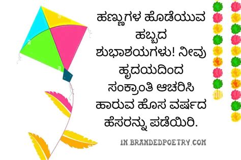 Makar Sankranti Wishes In Kannada 2024 ಮಕರ ಸಂಕ್ರಾಂತಿಯ ಶುಭಾಶಯಗಳು