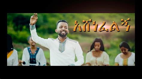 Mitiku Abera Ashenefelign አሸነፈልኝ New Amharic Protestant Mezmur 2018